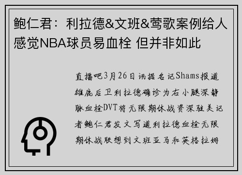 鲍仁君:利拉德&文班&莺歌案例给人感觉NBA球员易血栓 但并非如此